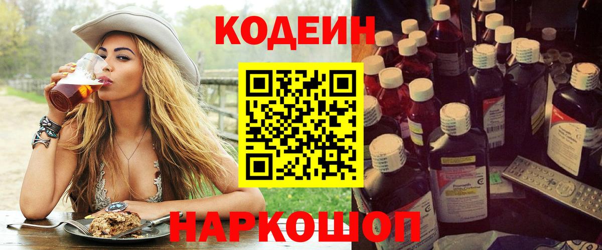 Моздок  Codein Purple Drank  Вход с VPN  Кодеин напиток Lean (лин) 