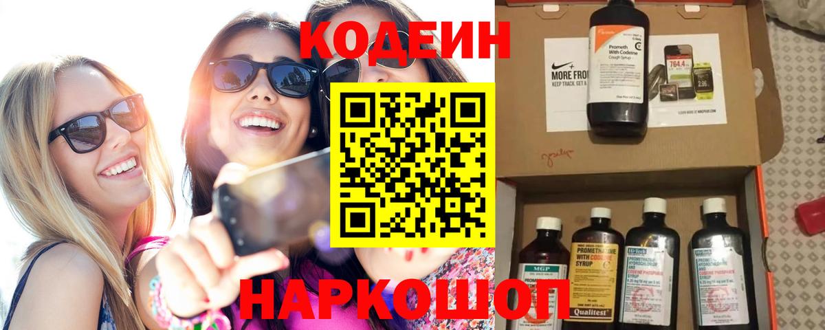 Кодеин напиток Lean (лин) Моздок